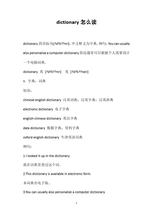 dictionary怎么读