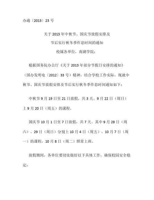 (办通[13]23)-关于2013年中秋节国庆节放假安排及节.