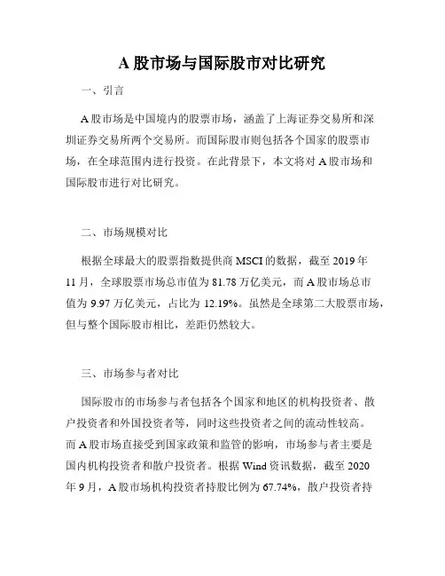 A股市场与国际股市对比研究