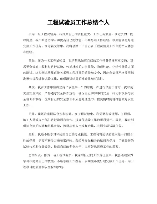 工程试验员工作总结个人
