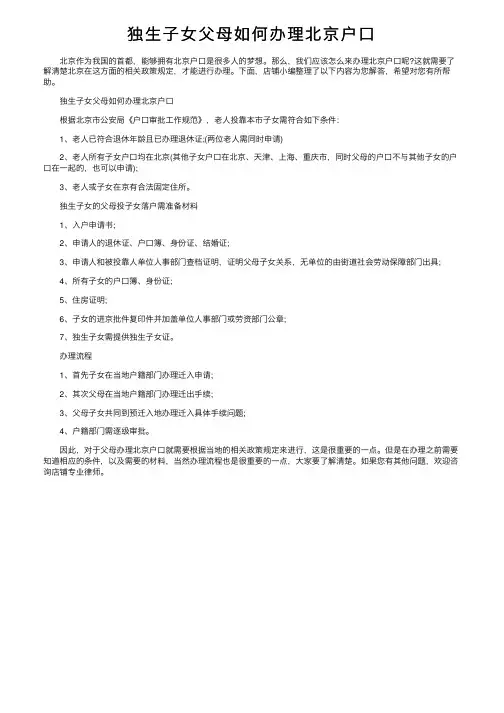独生子女父母如何办理北京户口