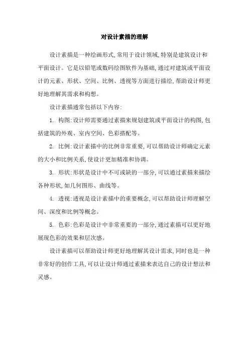 对设计素描的理解