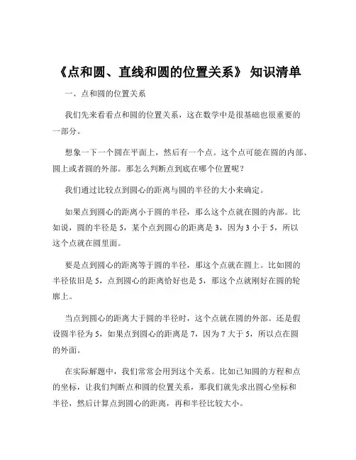 《点和圆、直线和圆的位置关系》 知识清单