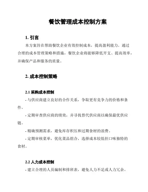 餐饮管理成本控制方案