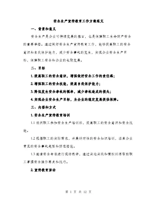 安全生产宣传教育工作方案范文（三篇）