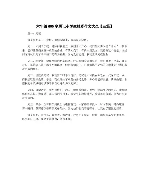六年级600字周记小学生精彩作文大全【三篇】