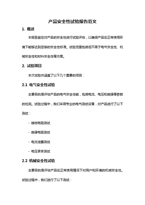 产品安全性试验报告范文