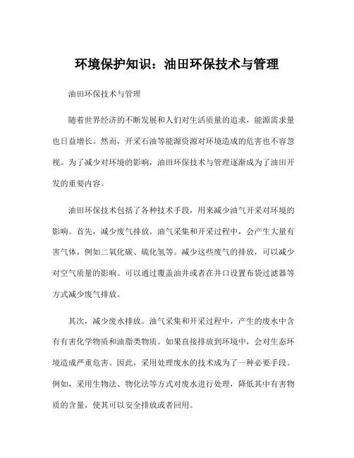 环境保护知识：油田环保技术与管理