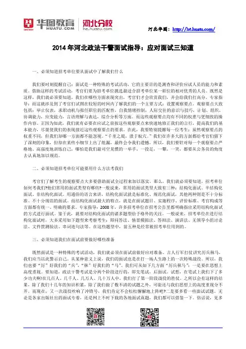 2014年河北政法干警面试指导：应对面试三知道