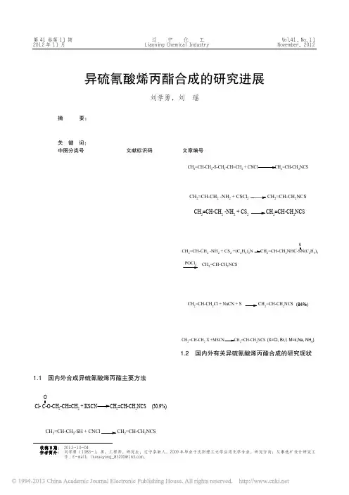 异硫氰酸烯丙酯合成的研究进展_刘学勇
