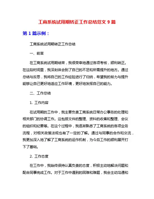 工商系统试用期转正工作总结范文9篇