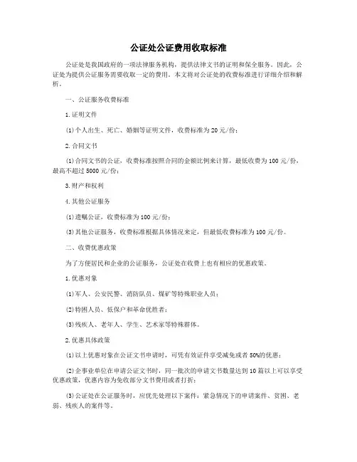 公证处公证费用收取标准