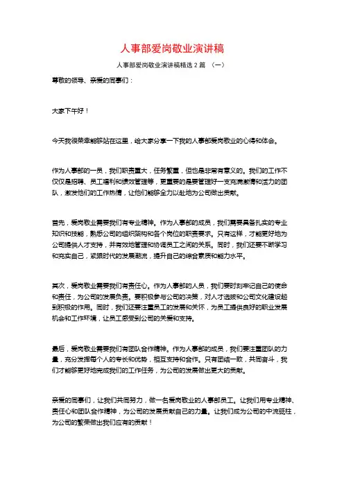 人事部爱岗敬业演讲稿2篇