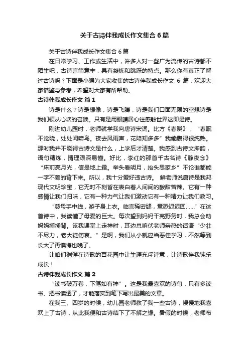 关于古诗伴我成长作文集合6篇