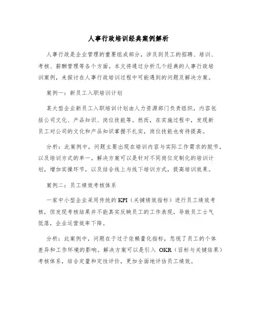 人事行政培训经典案例解析