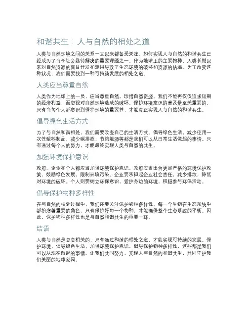 和谐共生：人与自然的相处之道