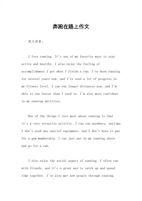 奔跑在路上作文