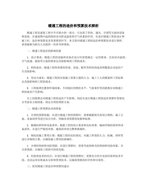 暖通工程的造价和预算技术探析