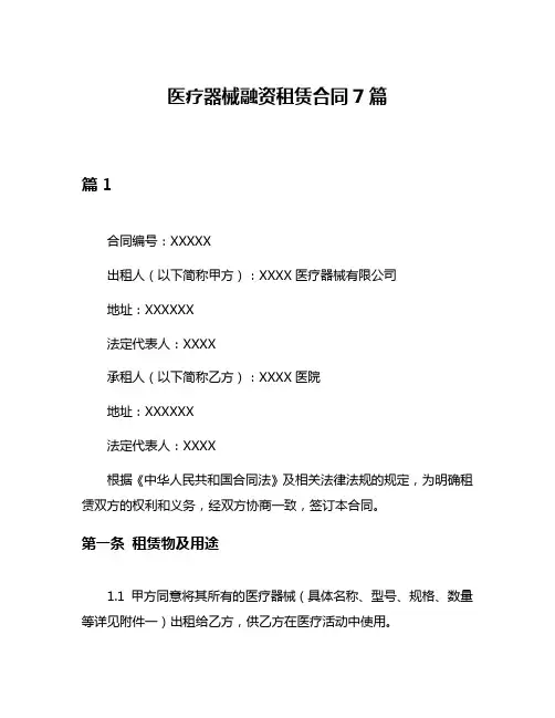 医疗器械融资租赁合同7篇