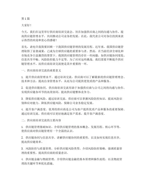 供应商培训交流发言稿(3篇)
