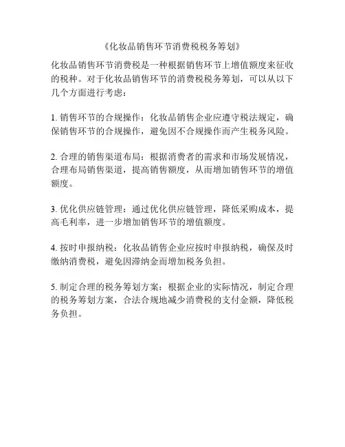 《化妆品销售环节消费税税务筹划》