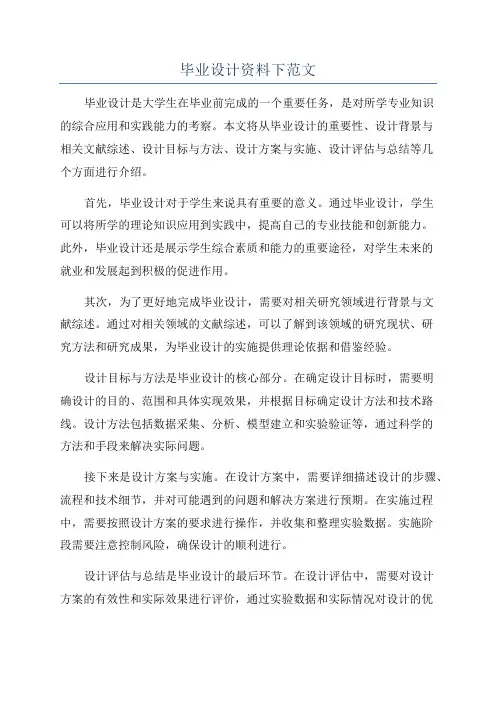 毕业设计资料下范文