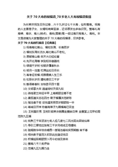 关于70大寿的祝福语_70岁老人大寿祝福语集锦