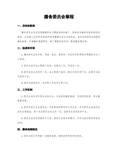 膳食委员会章程