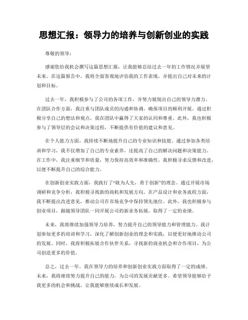 思想汇报：领导力的培养与创新创业的实践