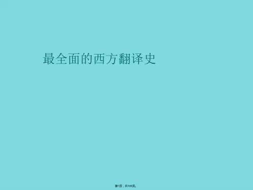 最全面的西方翻译史(共105张PPT)