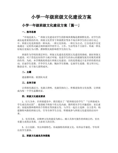 小学一年级班级文化建设方案