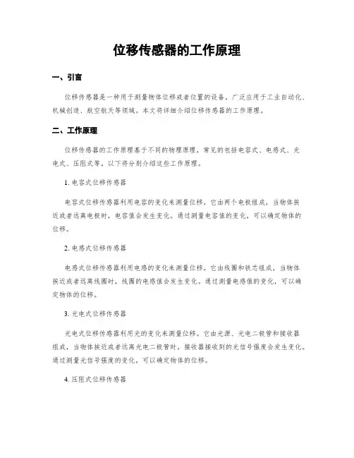 位移传感器的工作原理