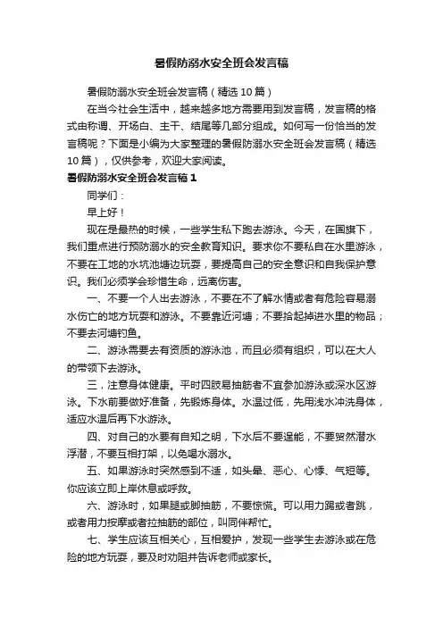 暑假防溺水安全班会发言稿（精选10篇）