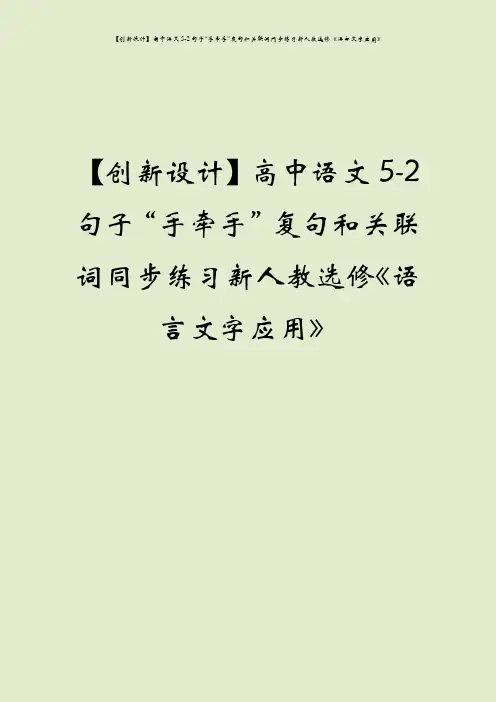 【创新设计】高中语文5-2句子“手牵手”复句和关联词同步练习新人教选修《语言文字应用》