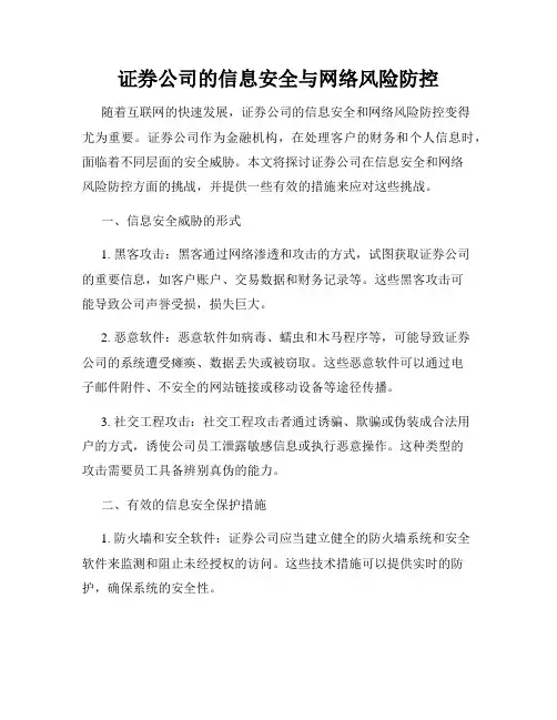 证券公司的信息安全与网络风险防控