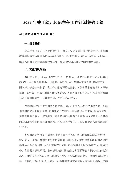 2023年关于幼儿园班主任工作计划集锦6篇