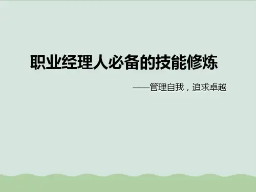 职业经理人必备的技能修炼课程(PPT 37页)
