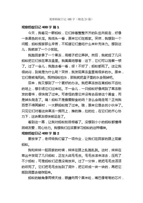 观察蚂蚁日记400字（精选24篇）