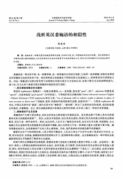 浅析英汉委婉语的相似性