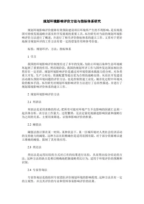 规划环境影响评价方法与指标体系研究