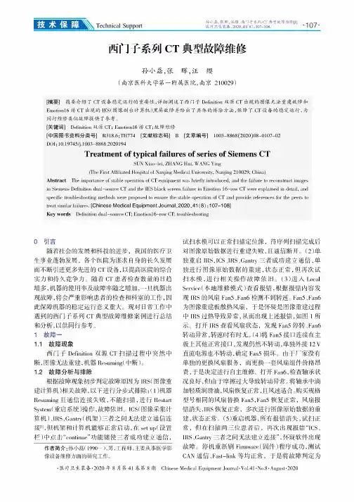 西门子系列CT典型故障维修