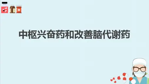 中枢兴奋药和改善脑代谢药(药理学课件)