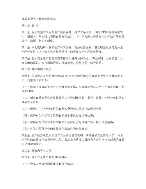 食品安全生产督察制度范本
