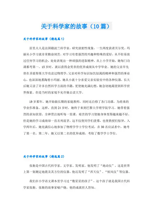 关于科学家的故事(10篇)