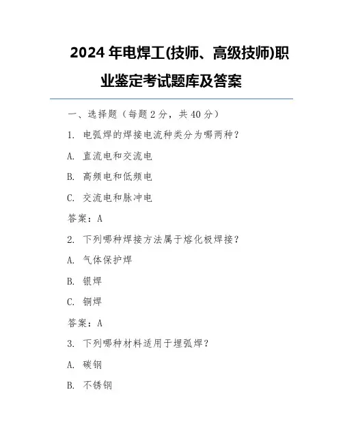 2024年电焊工(技师、高级技师)职业鉴定考试题库及答案