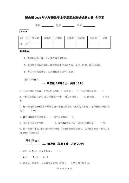 浙教版2020年六年级数学上学期期末测试试题C卷 含答案