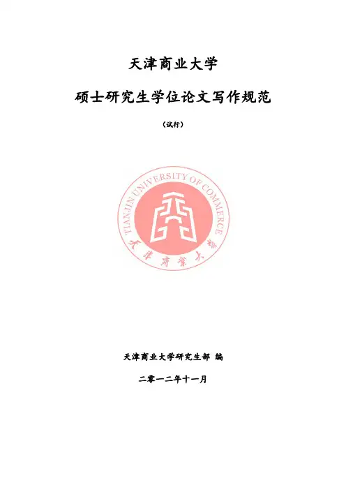 天津商业大学硕士研究生学位论文写作规范(2017年修改版) (1)
