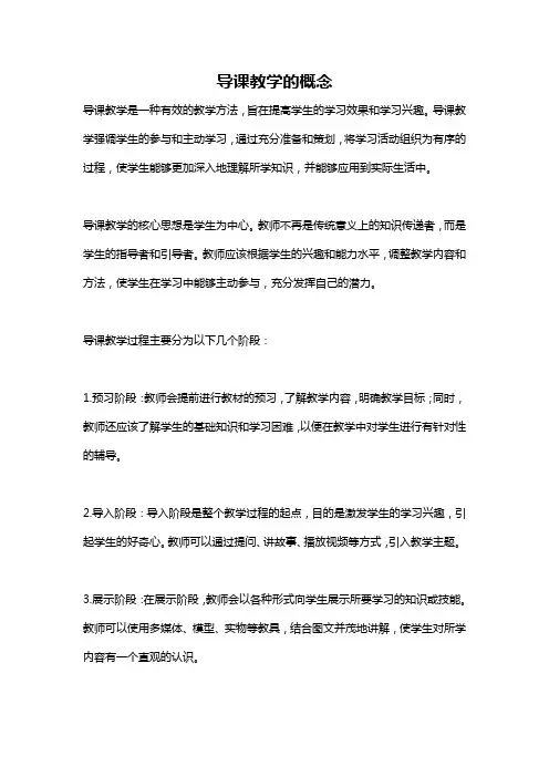 导课教学的概念