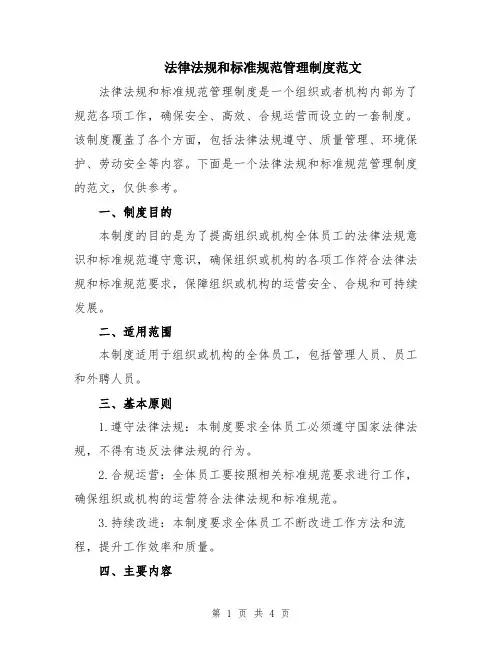 法律法规和标准规范管理制度范文
