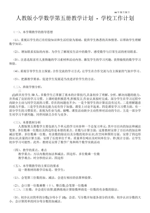 人教版小学数学第五册教学计划 工作计划范文